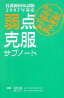 弱点克服サブノート社会福祉・公衆衛生編 〈２００７年対応〉 - 看護師国家試験