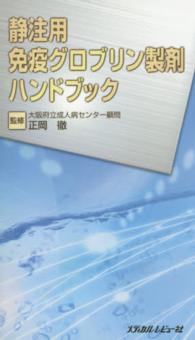 静注用免疫グロブリン製剤ハンドブック