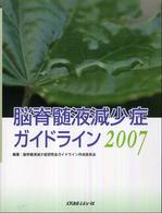 脳脊髄液減少症ガイドライン 〈２００７〉