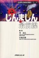 皮膚科診療最前線シリーズ<br> じんましん最前線