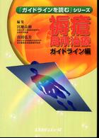 褥瘡局所治療ガイドライン編 「ガイドラインを読む」シリーズ