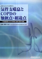 気管支喘息とＣＯＰＤの類似点・相違点 - 中高齢患者における特徴と治療・管理の戦略