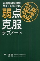 弱点克服サブノート社会福祉・公衆衛生編 〈２００８年対応〉 - 看護師国家試験