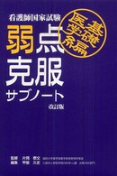 看護師国家試験弱点克服サブノート 〈基礎医学編〉 （改訂版）