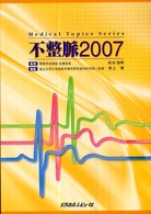 不整脈 〈２００７〉 Ｍｅｄｉｃａｌ　ｔｏｐｉｃｓ　ｓｅｒｉｅｓ