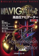 高血圧ナビゲーター Ｍｅｄｉｃａｌ　ｎａｖｉｇａｔｏｒ　ｓｅｒｉｅｓ （第２版）