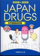 日本医薬品総覧 〈２００８～２００９年版〉