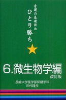 看護の基礎固めひとり勝ち 〈６〉 微生物学編 田代隆良 （改訂版）