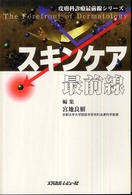 スキンケア最前線 皮膚科診療最前線シリーズ