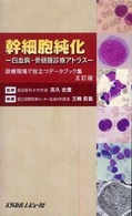 幹細胞純化 - 白血病・骨髄腫診断アトラス （５訂版）