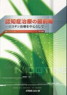 認知症治療の最前線 - ニコチン治療を中心として