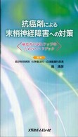 抗癌剤による末梢神経障害への対策 - 癌患者のＱＯＬアップのためのハンドブック