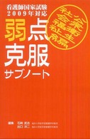 弱点克服サブノート社会福祉公衆衛生編 〈２００９年対応〉 看護師国家試験