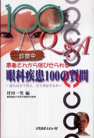 患者さんから浴びせられる眼科疾患１００の質問―達人はどう答え、どう対応するか