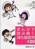 まんがで読み解く消化器症例１００