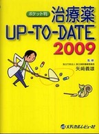 治療薬ｕｐ－ｔｏ－ｄａｔｅ 〈２００９〉 （ポケット判）