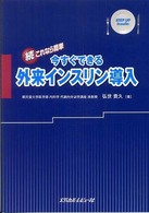 これなら簡単今すぐできる外来インスリン導入 〈続〉