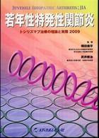 若年性特発性関節炎トシリズマブ治療の理論と実際 〈２００９〉 - Ｊｕｖｅｎｉｌｅ　ｉｄｉｏｐａｔｈｉｃ　ａｒｔｈｒ