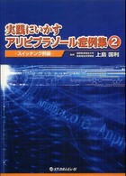 実践にいかすアリピプラゾール症例集 〈２（スイッチング例編）〉