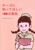ナースに知ってほしい１００の病気