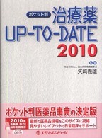 治療薬ｕｐ－ｔｏ－ｄａｔｅ 〈２０１０〉 （ポケット判）