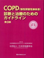 ＣＯＰＤ（慢性閉塞性肺疾患）診断と治療のためのガイドライン （第３版）