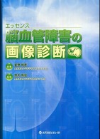 エッセンス脳血管障害の画像診断