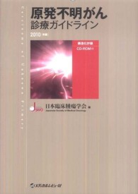 原発不明がん診療ガイドライン〈２０１０年版〉