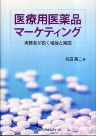 医療用医薬品マーケティング - 実務者が説く理論と実践