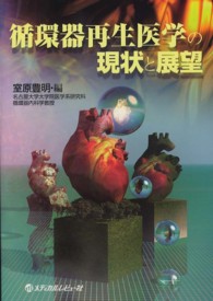 循環器再生医学の現状と展望