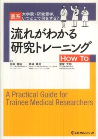 流れがわかる研究トレーニングＨｏｗ　Ｔｏ - 医系大学院・研究留学、いつどこで何をする？