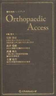 Ｏｒｔｈｏｐａｅｄｉｃ　Ａｃｃｅｓｓ - 整形外科ハンドブック