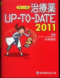 治療薬ＵＰ－ＴＯ－ＤＡＴＥ 〈２０１１〉 （ポケット判）