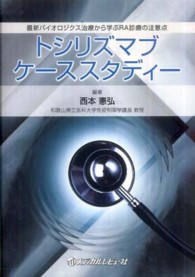 トシリズマブケーススタディー - 最新バイオロジクス治療から学ぶＲＡ診療の注意点