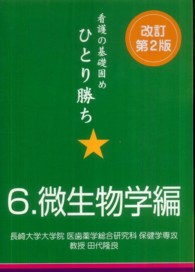 看護の基礎固めひとり勝ち 〈６〉 微生物学編 田代隆良 （改訂第２版）