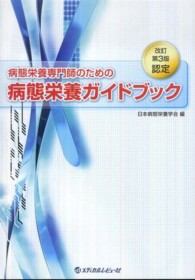 病態栄養専門管理栄養士のための病態栄養ガイドブック（改訂第8
