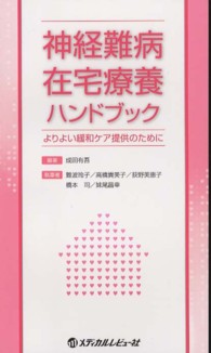 神経難病在宅療養ハンドブック - よりよい緩和ケア提供のために