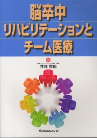 脳卒中リハビリテーションとチーム医療