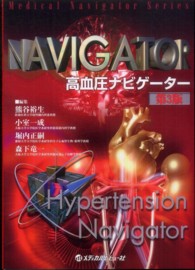 高血圧ナビゲーター Ｍｅｄｉｃａｌ　ｎａｖｉｇａｔｏｒ　ｓｅｒｉｅｓ （第３版）