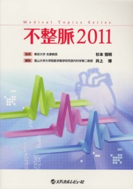 不整脈 〈２０１１〉 Ｍｅｄｉｃａｌ　ｔｏｐｉｃｓ　ｓｅｒｉｅｓ