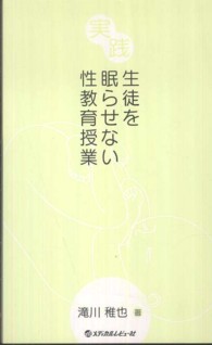 実践生徒を眠らせない性教育授業