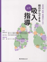 薬剤師、医師、看護師のための明日からできる実践吸入指導