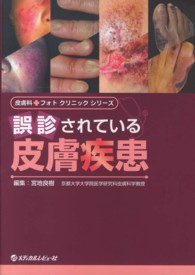 皮膚科・フォトクリニックシリーズ<br> 誤診されている皮膚疾患