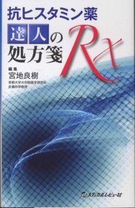 抗ヒスタミン薬達人の処方箋Ｒｘ