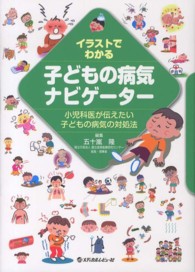 イラストでわかる子どもの病気ナビゲーター―小児科医が伝えたい子どもの病気の対処法