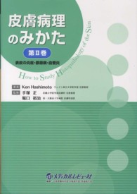 皮膚病理のみかた 〈第２巻〉 表皮の炎症・膠原病・血管炎