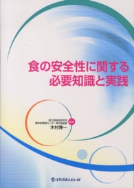 食の安全性に関する必要知識と実践