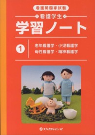 看護学生学習ノート 〈１〉 - 看護師国家試験 老年看護学・小児看護学・母性看護学・精神看護学