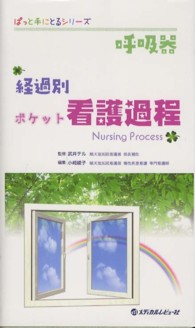 呼吸器経過別ポケット看護過程 ぱっと手にとるシリーズ