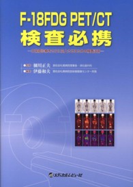 Ｆ－１８ＦＤＧ　ＰＥＴ／ＣＴ検査必携 - 日常癌診療をさらに向上させるための検査活用